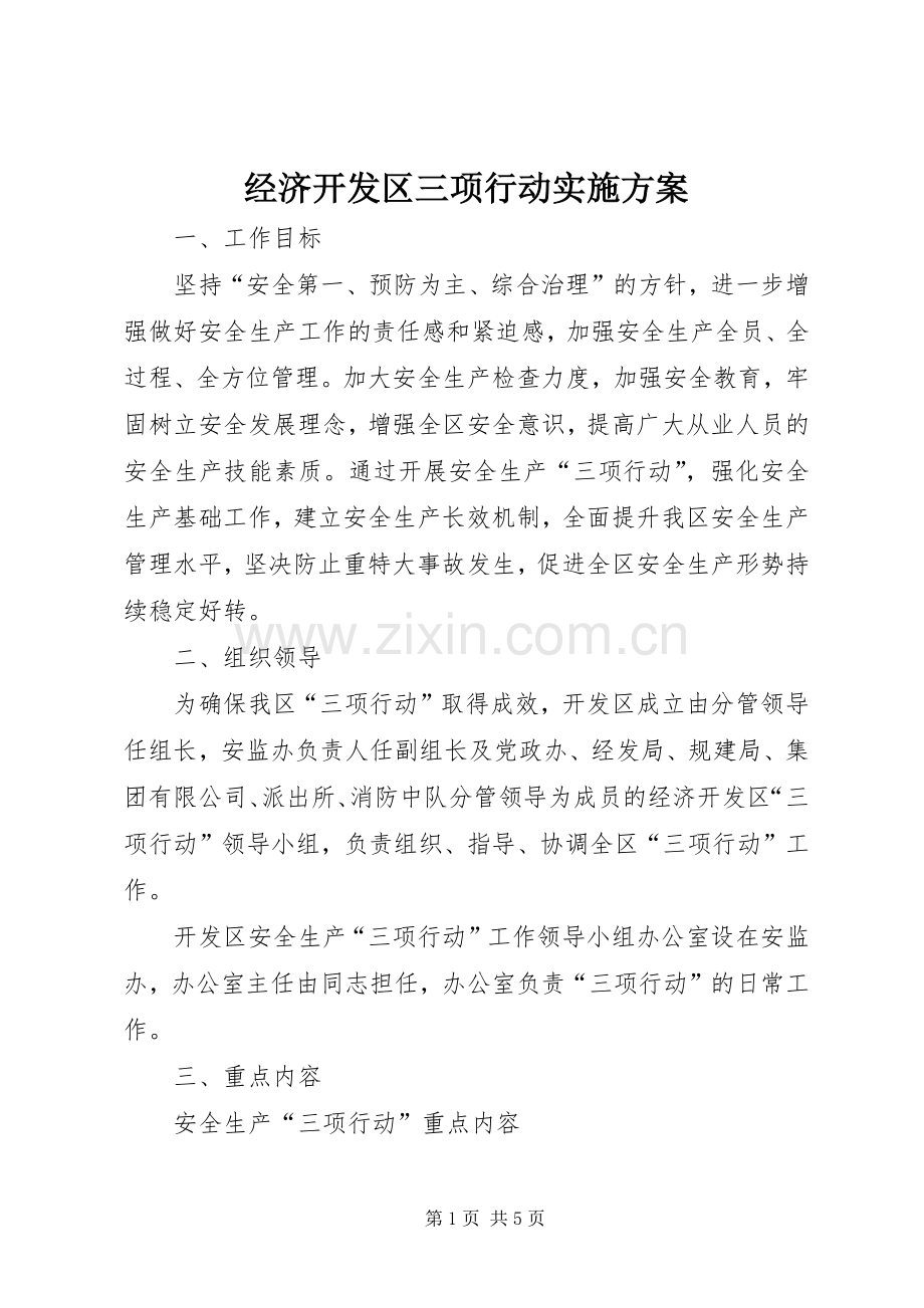 经济开发区三项行动方案.docx_第1页