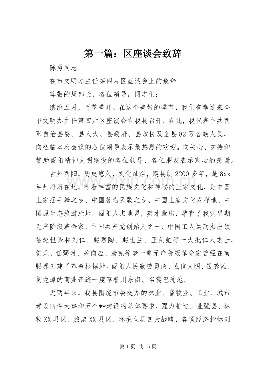 第一篇：区座谈会演讲致辞.docx_第1页