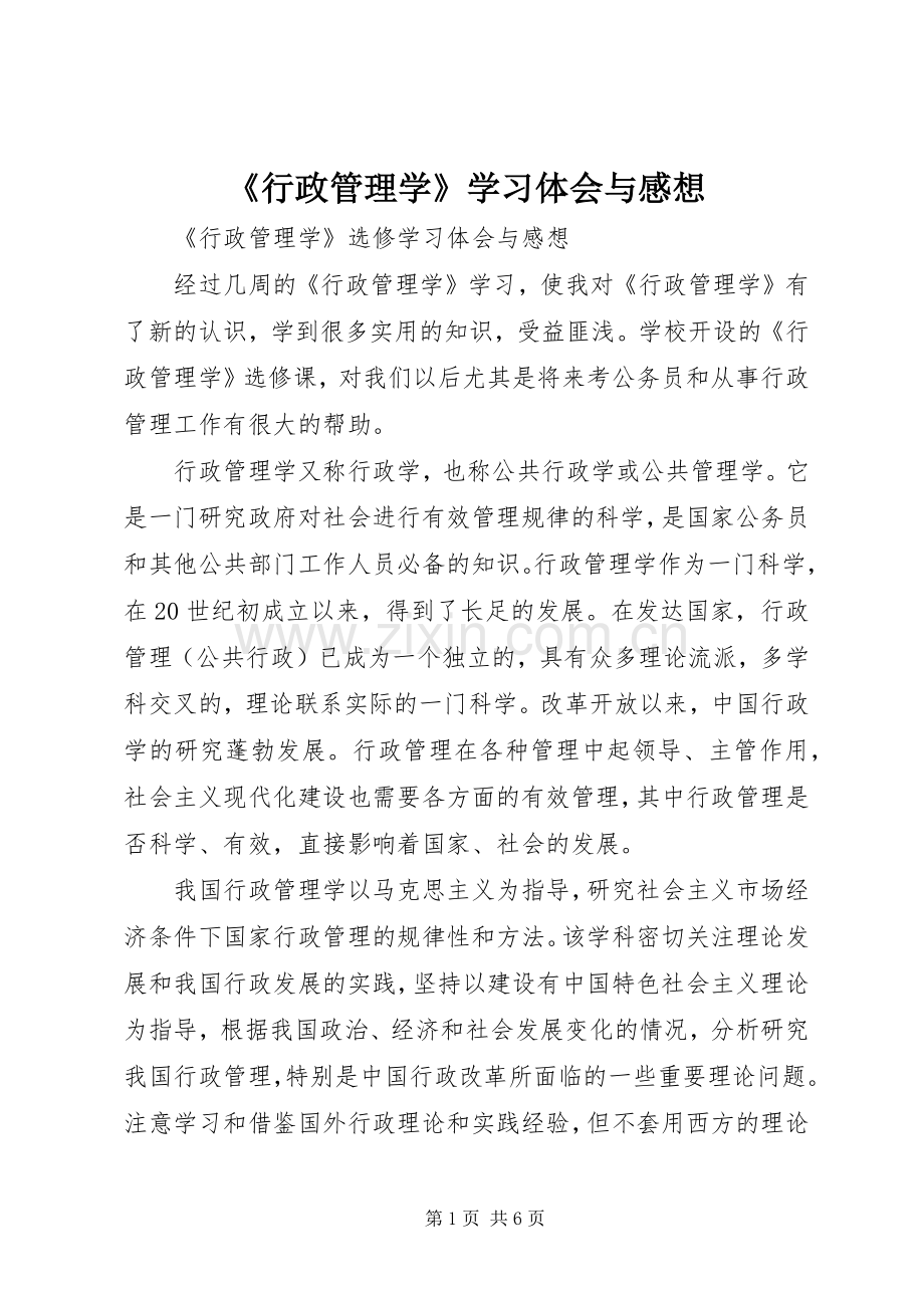 《行政管理学》学习体会与感想(2).docx_第1页