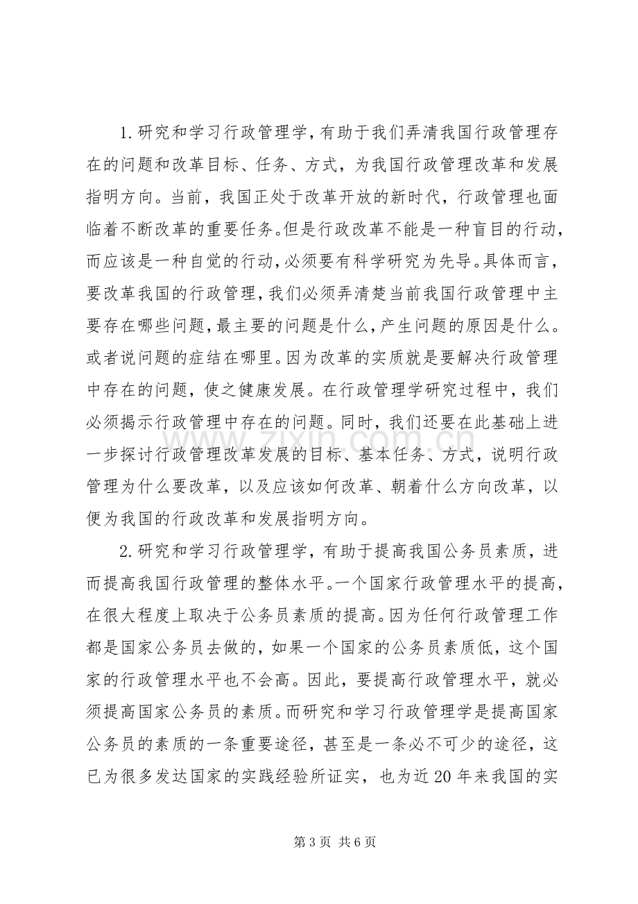 《行政管理学》学习体会与感想(2).docx_第3页