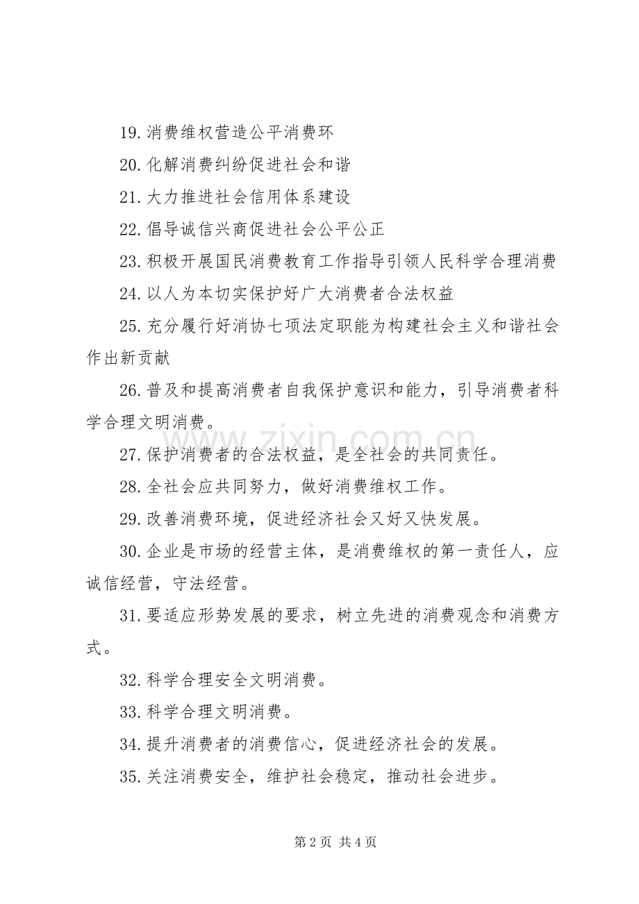 维护消费者权益宣传标语.docx_第2页