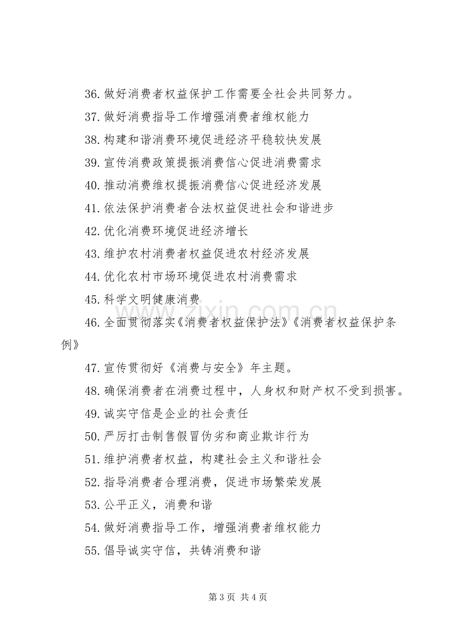 维护消费者权益宣传标语.docx_第3页