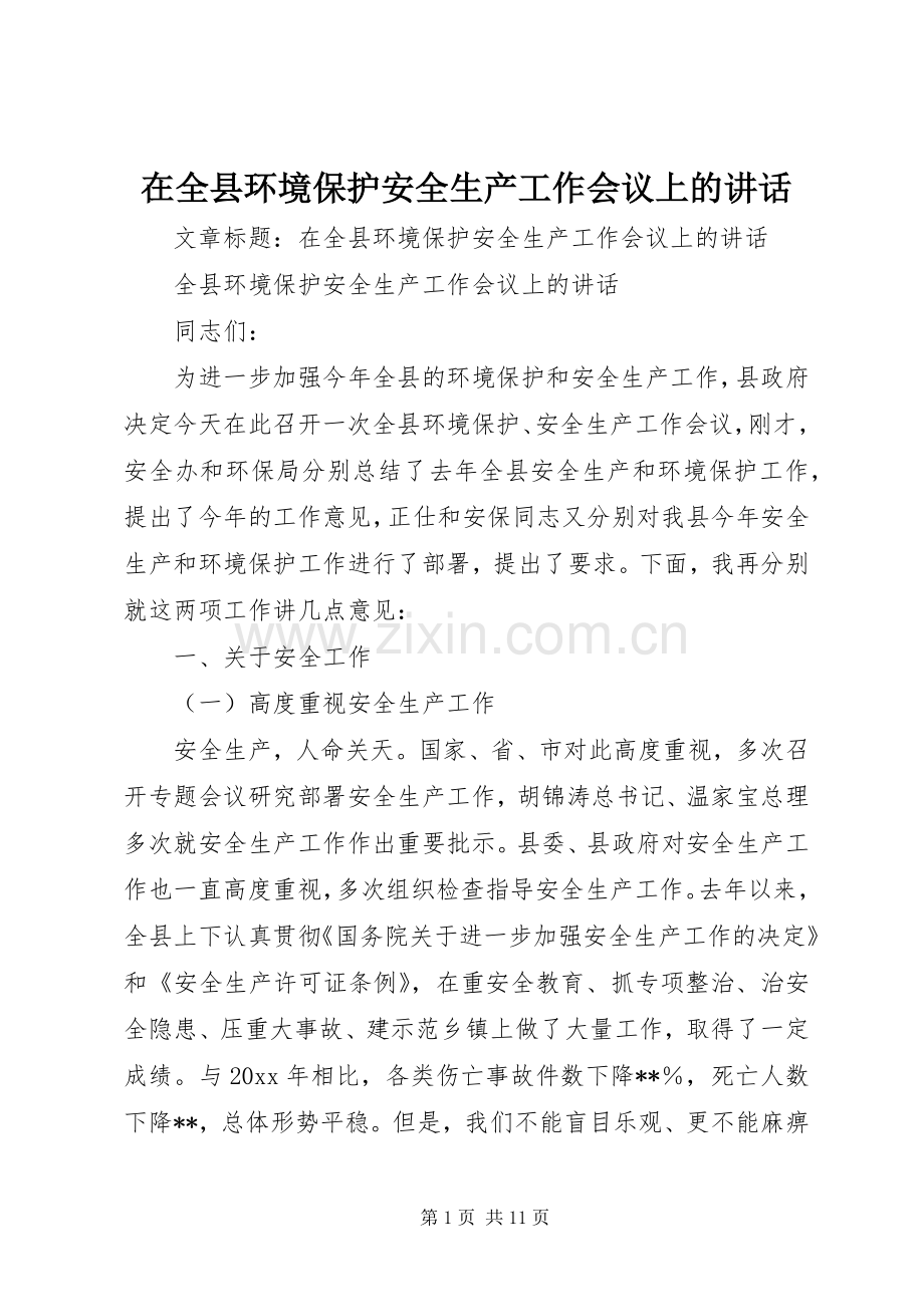 在全县环境保护安全生产工作会议上的讲话.docx_第1页