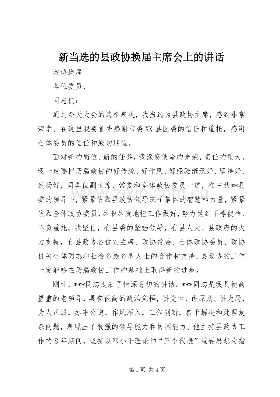 新当选的县政协换届主席会上的讲话.docx_第1页