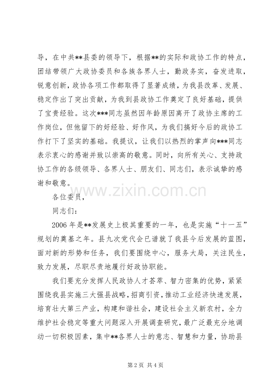 新当选的县政协换届主席会上的讲话.docx_第2页