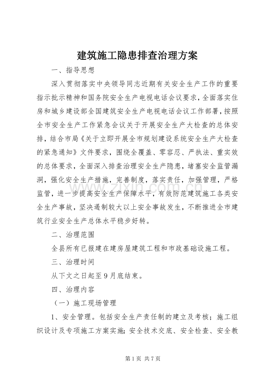 建筑施工隐患排查治理实施方案.docx_第1页