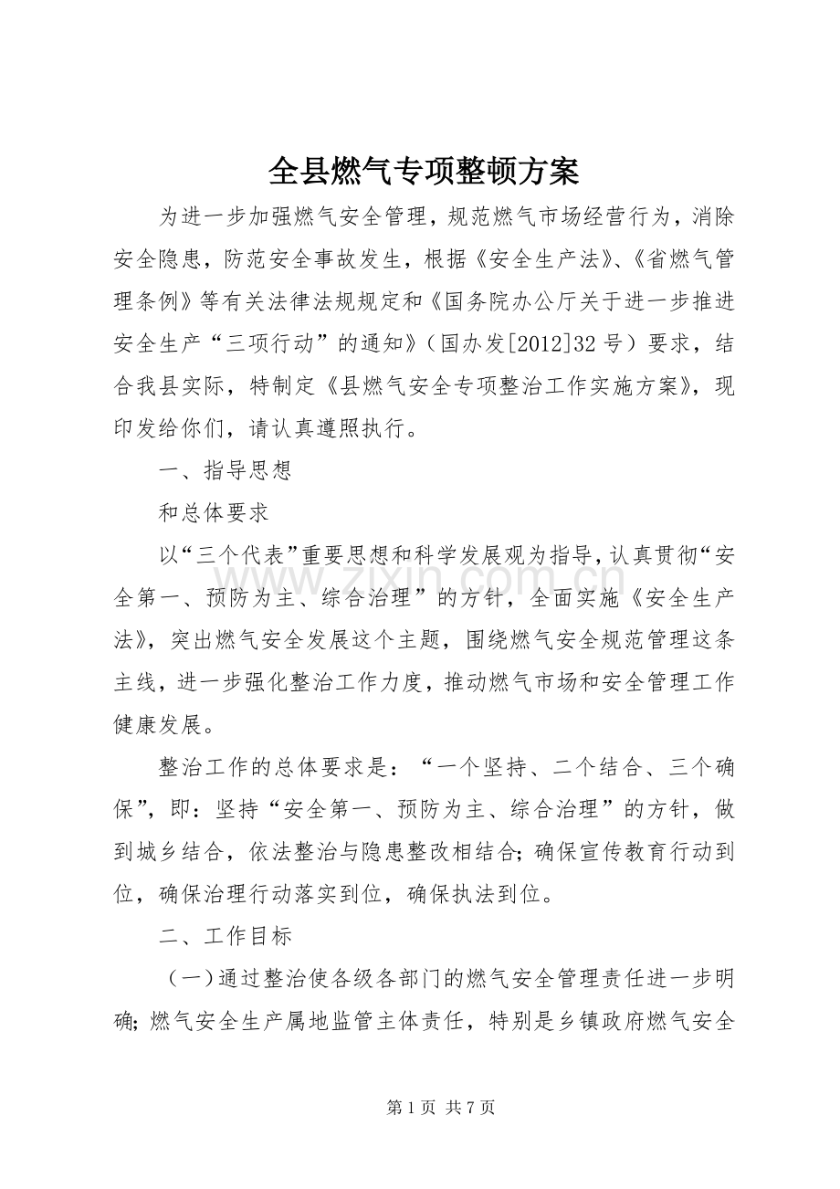 全县燃气专项整顿实施方案.docx_第1页