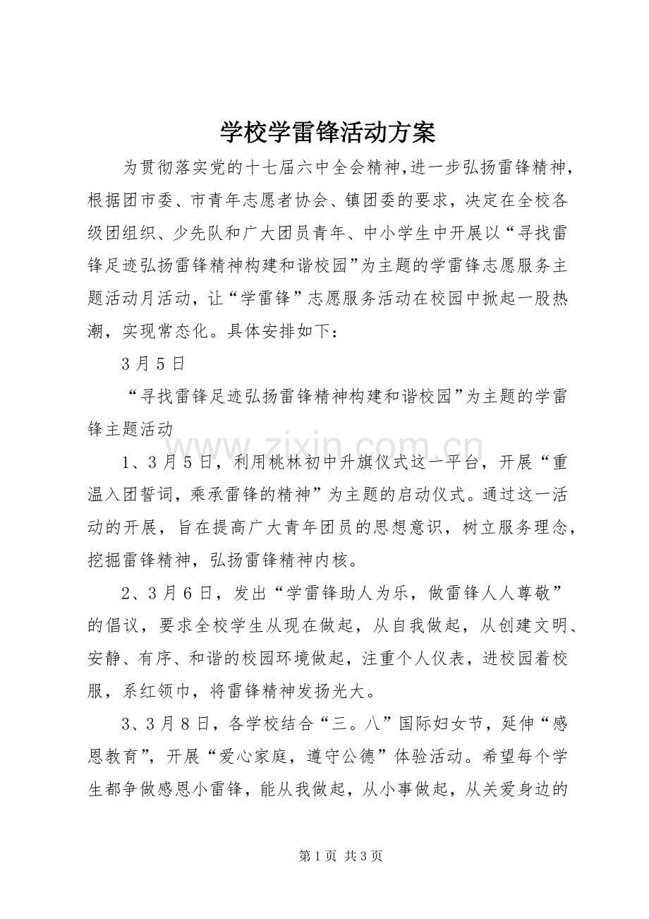 学校学雷锋活动实施方案.docx_第1页