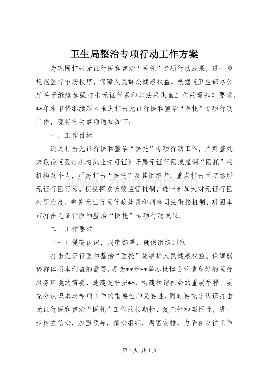 卫生局整治专项行动工作实施方案.docx_第1页