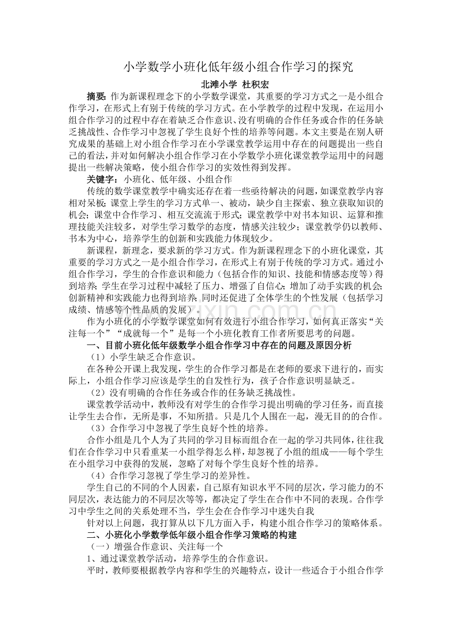 小学数学小班化低年级小组合作学习的探究.doc_第1页