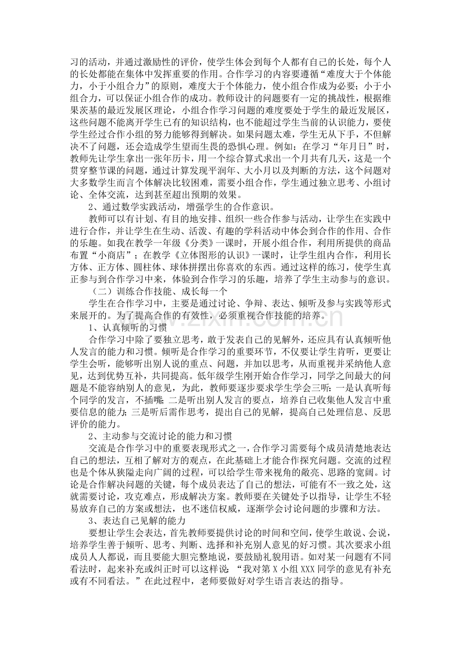 小学数学小班化低年级小组合作学习的探究.doc_第2页