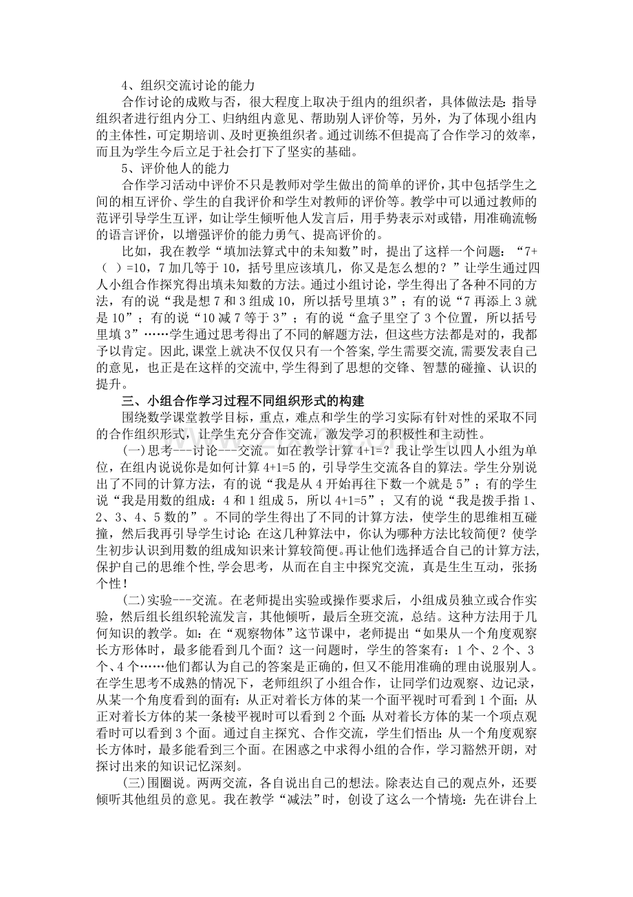 小学数学小班化低年级小组合作学习的探究.doc_第3页