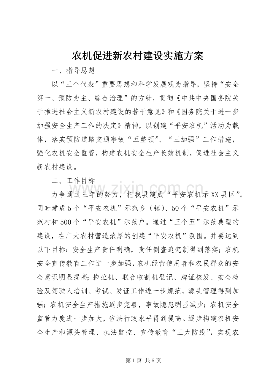 农机促进新农村建设方案.docx_第1页