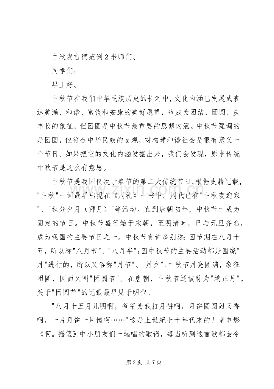 关于中秋发言范例.docx_第2页