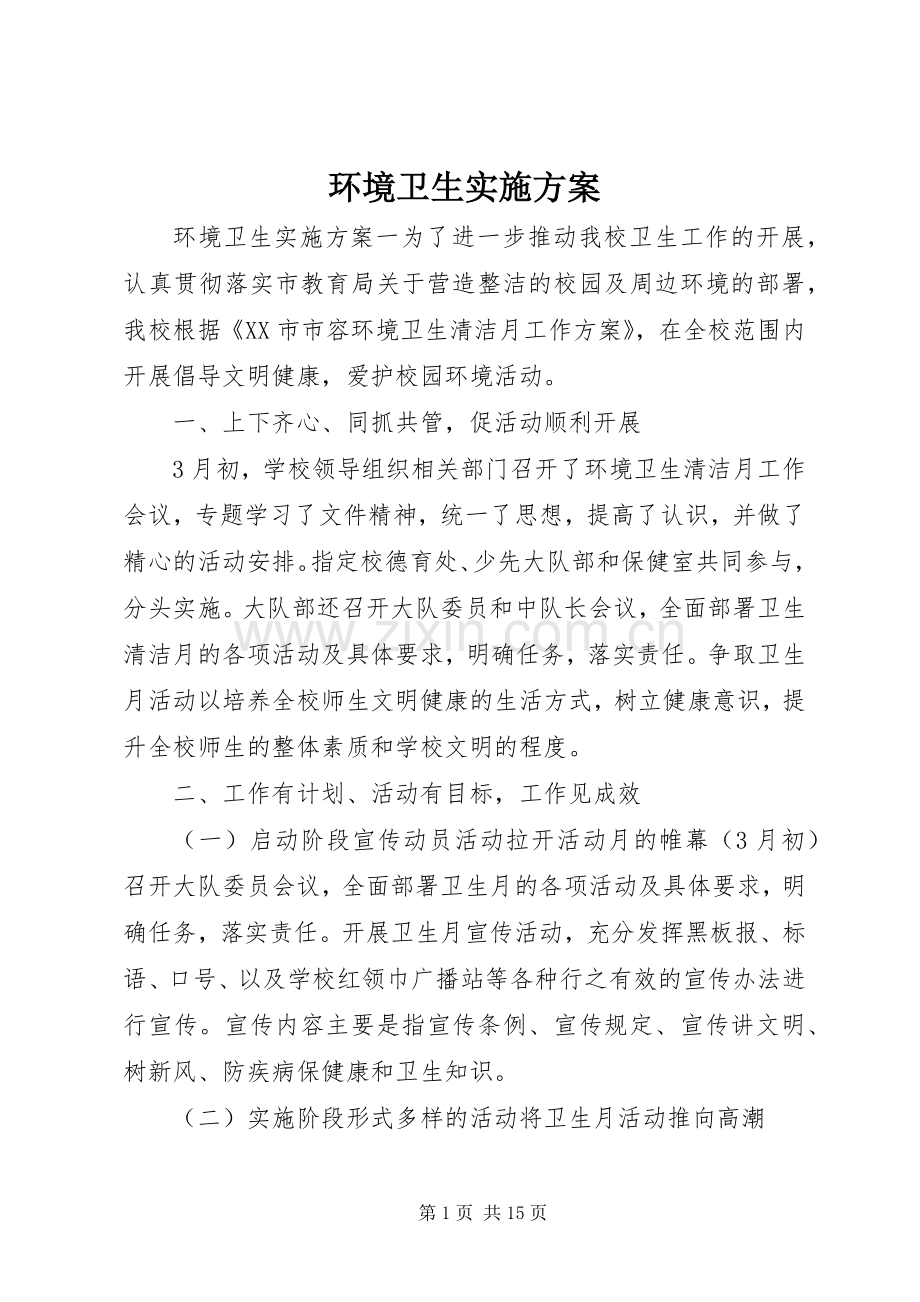 环境卫生方案.docx_第1页