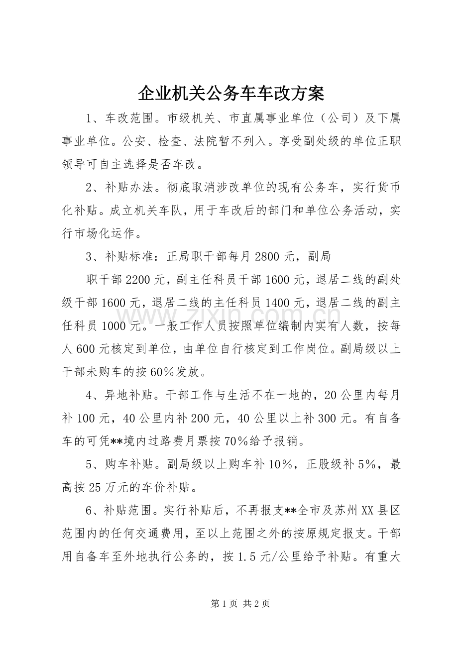 企业机关公务车车改实施方案 .docx_第1页