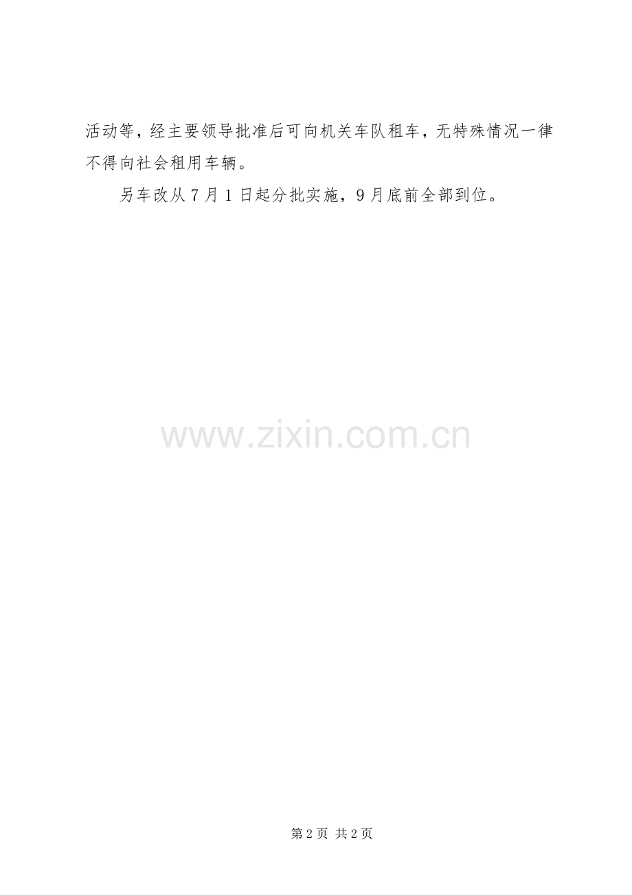 企业机关公务车车改实施方案 .docx_第2页