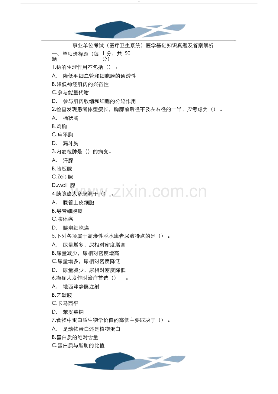 事业单位考试医学基础知识题库及答案.doc_第1页