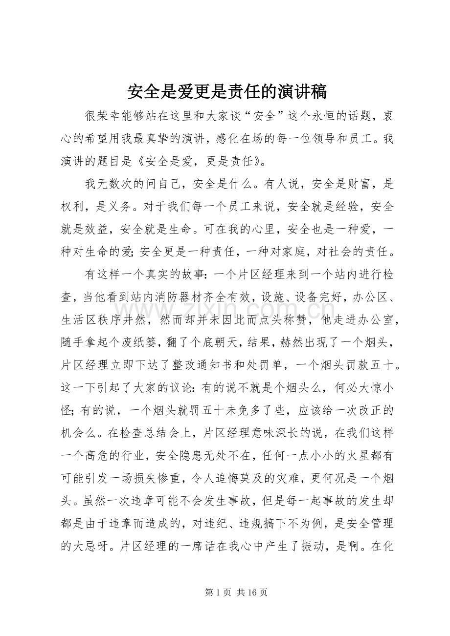 安全是爱更是责任的演讲稿.docx_第1页