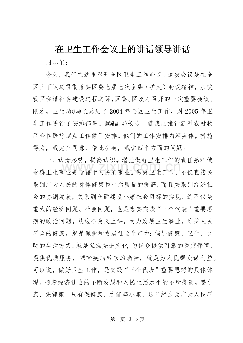 在卫生工作会议上的讲话领导讲话.docx_第1页