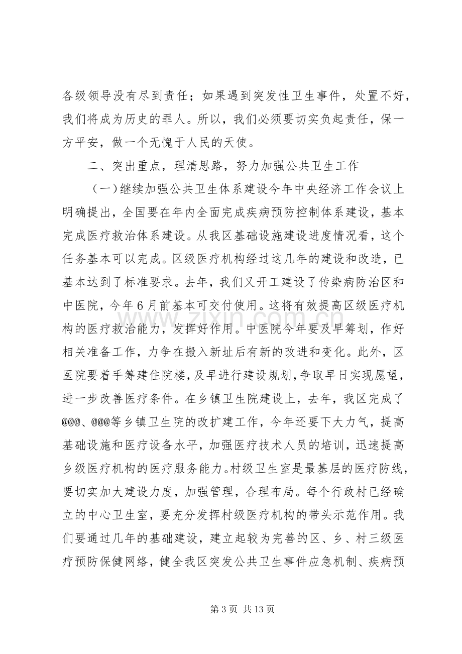 在卫生工作会议上的讲话领导讲话.docx_第3页