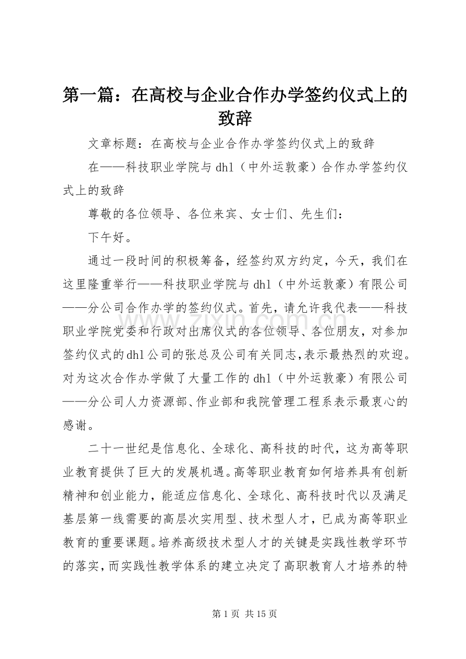 第一篇：在高校与企业合作办学签约仪式上的致辞.docx_第1页