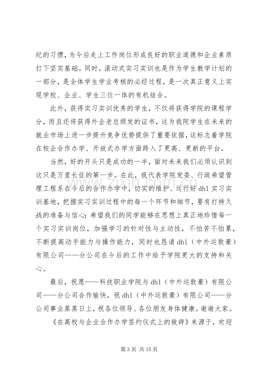 第一篇：在高校与企业合作办学签约仪式上的致辞.docx_第3页