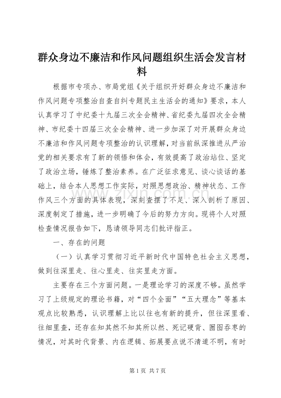 群众身边不廉洁和作风问题组织生活会发言材料.docx_第1页