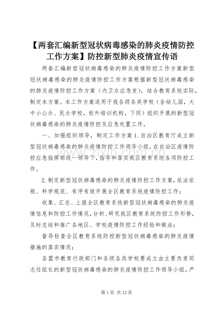 【两套汇编新型冠状病毒感染的肺炎疫情防控工作实施方案】防控新型肺炎疫情宣传语.docx_第1页