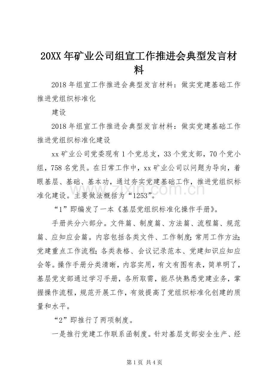 20XX年矿业公司组宣工作推进会典型发言材料致辞.docx_第1页