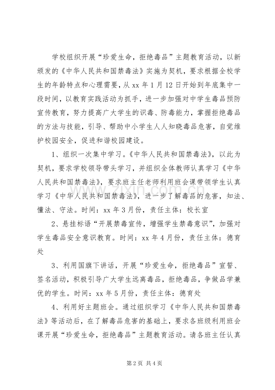 市中学毒品预防教育方案.docx_第2页