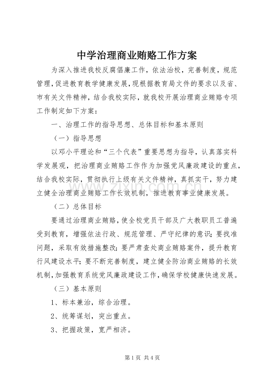 中学治理商业贿赂工作实施方案.docx_第1页