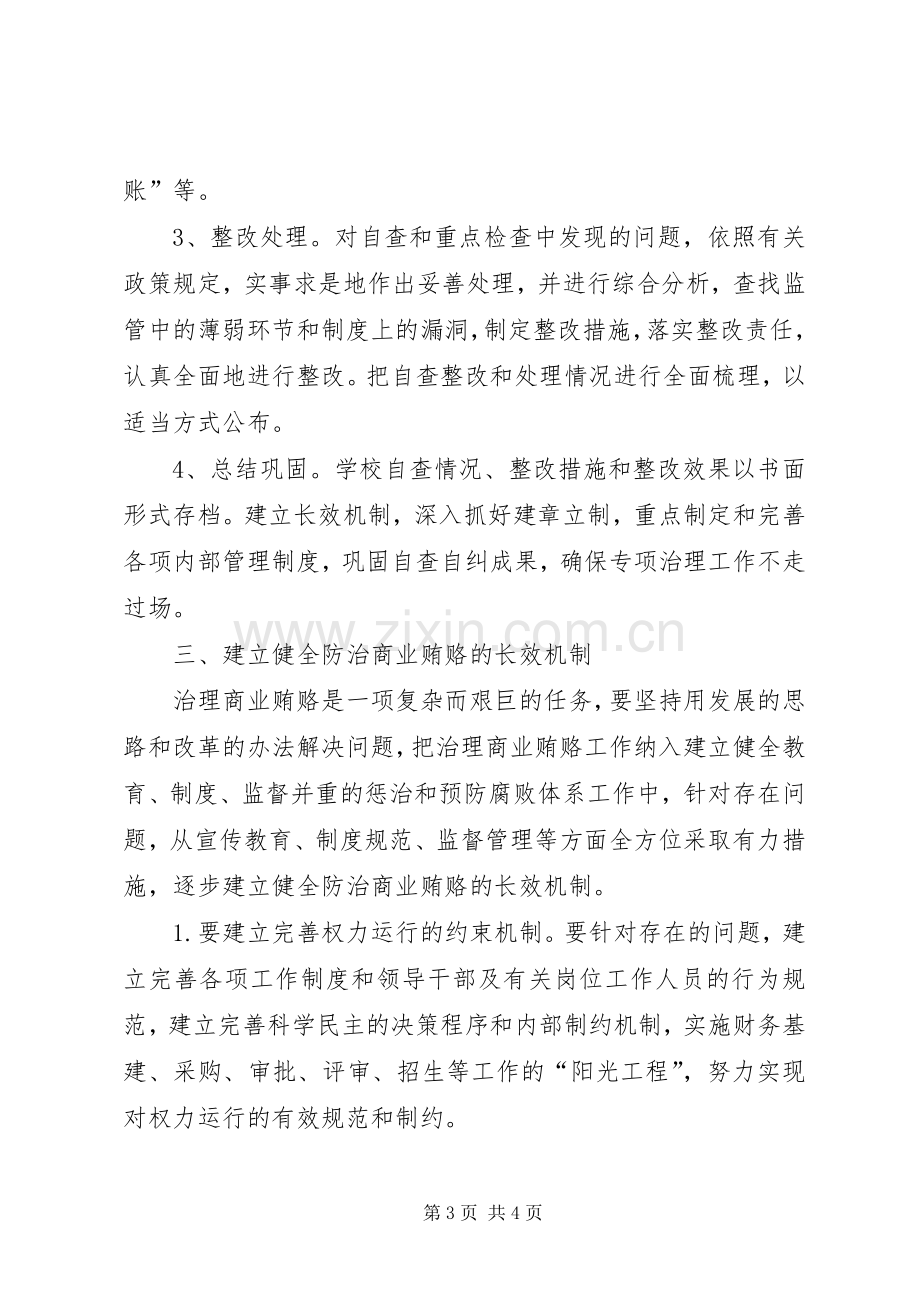 中学治理商业贿赂工作实施方案.docx_第3页