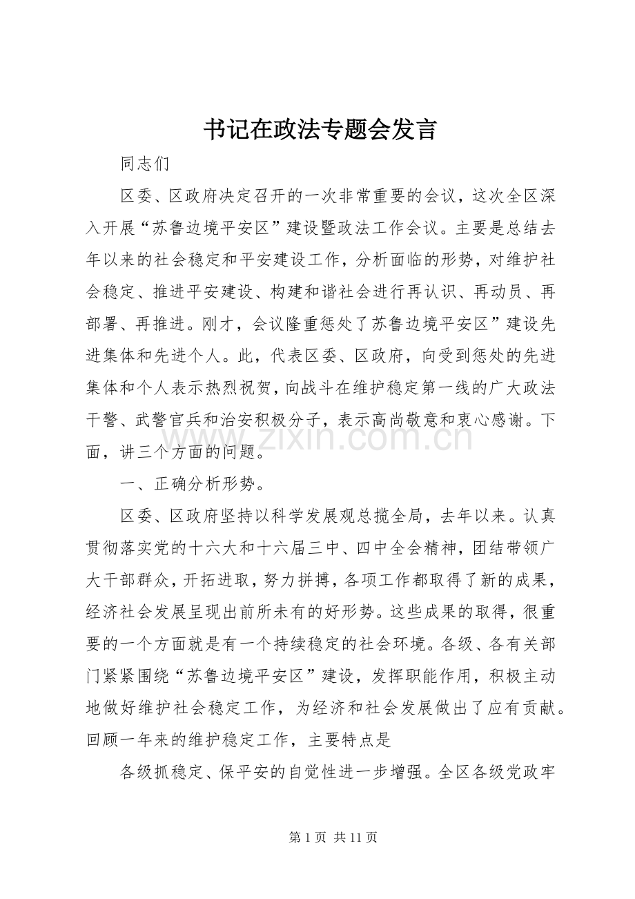 书记在政法专题会发言.docx_第1页