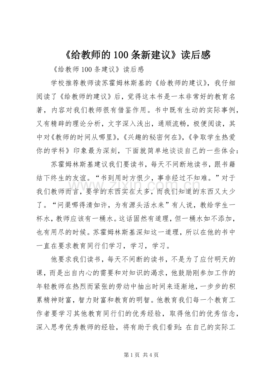 《给教师的100条新建议》读后感 .docx_第1页