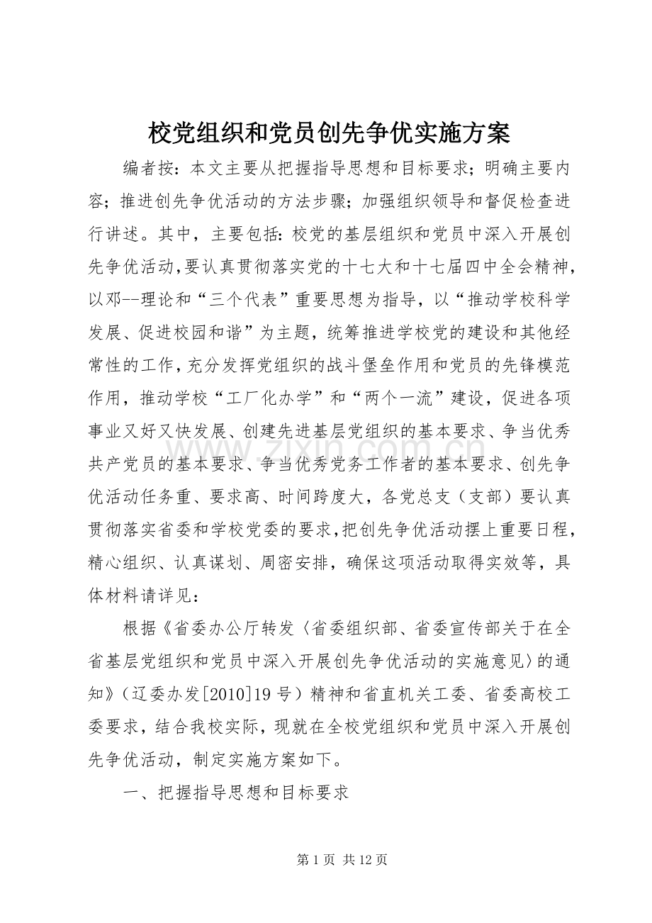 校党组织和党员创先争优方案.docx_第1页