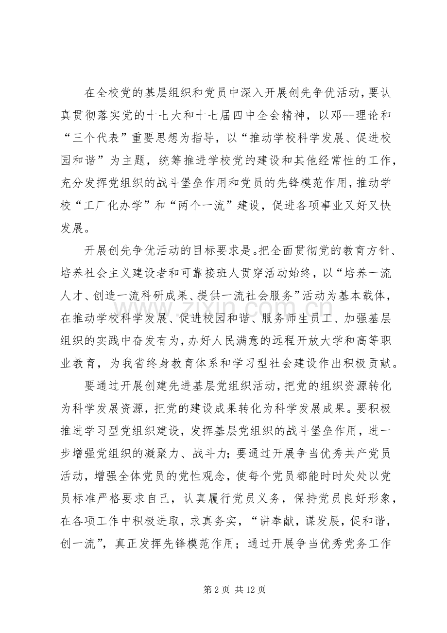 校党组织和党员创先争优方案.docx_第2页