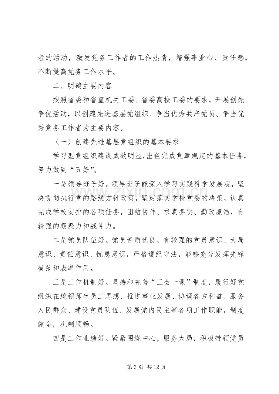 校党组织和党员创先争优方案.docx_第3页