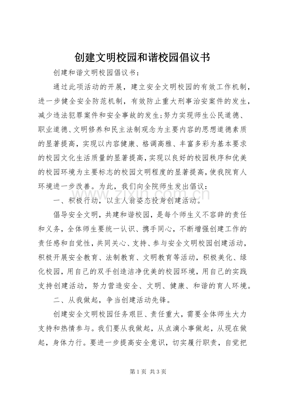 创建文明校园和谐校园倡议书.docx_第1页