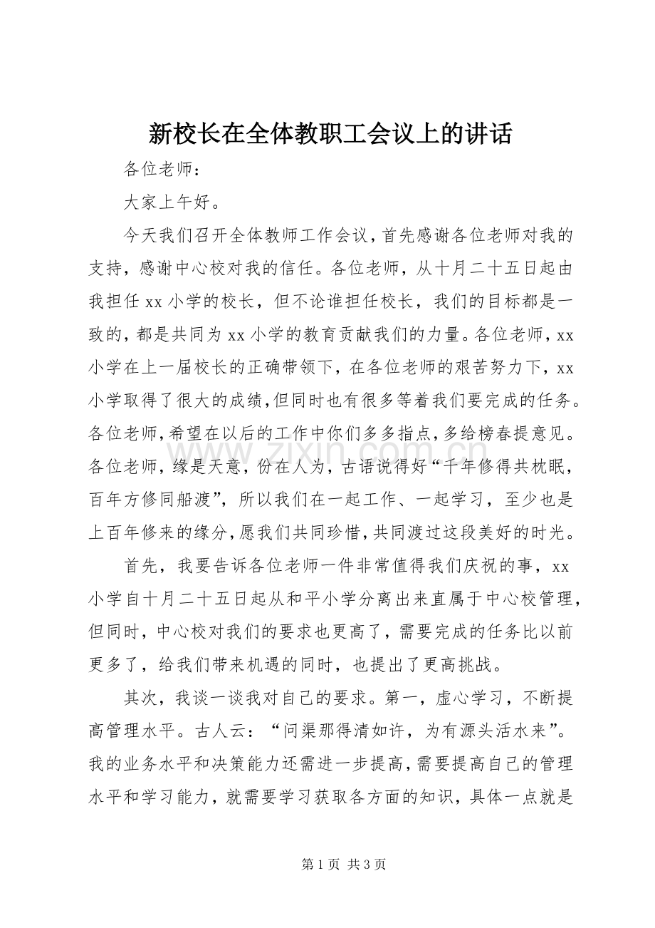 新校长在全体教职工会议上的讲话.docx_第1页