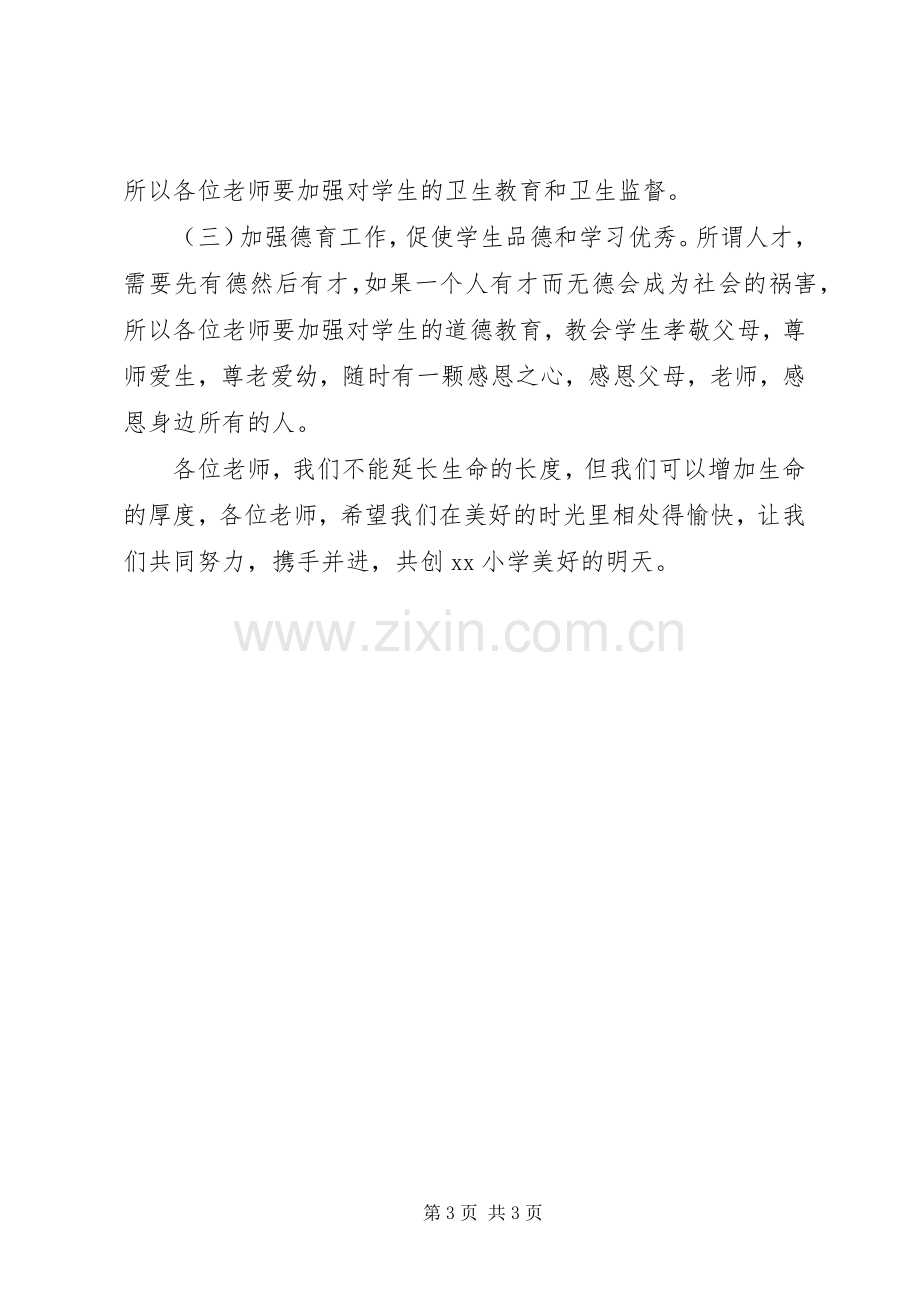 新校长在全体教职工会议上的讲话.docx_第3页