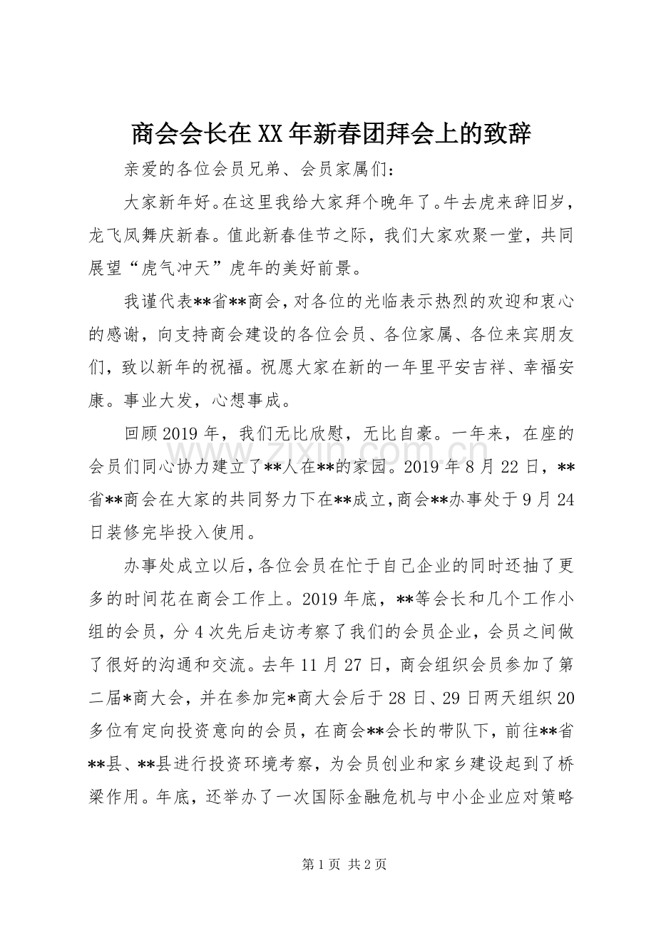 商会会长在XX年新春团拜会上的致辞.docx_第1页