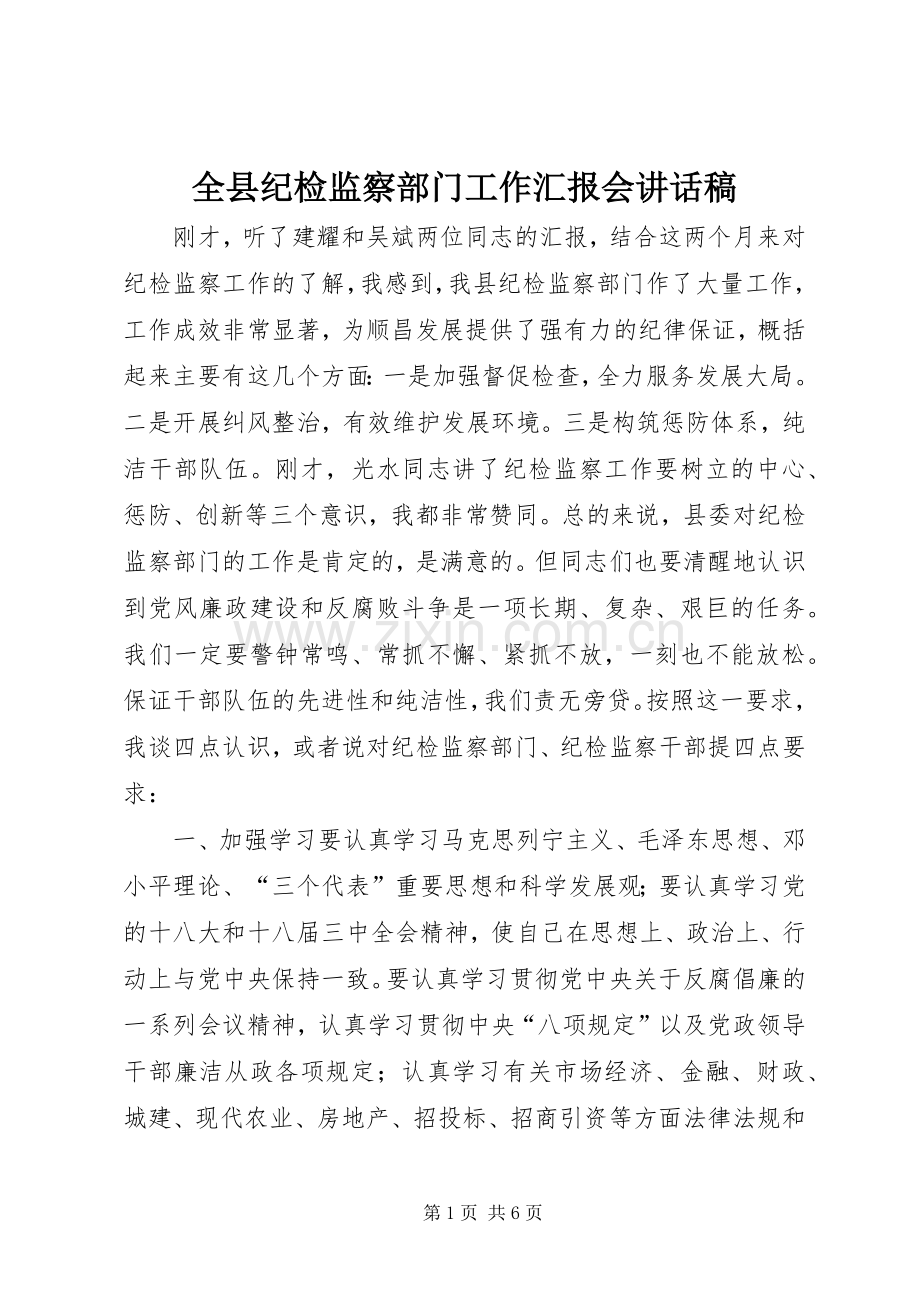 全县纪检监察部门工作汇报会讲话稿.docx_第1页