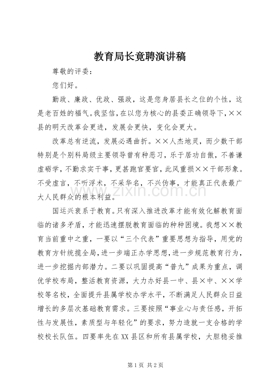 教育局长竟聘演讲稿.docx_第1页