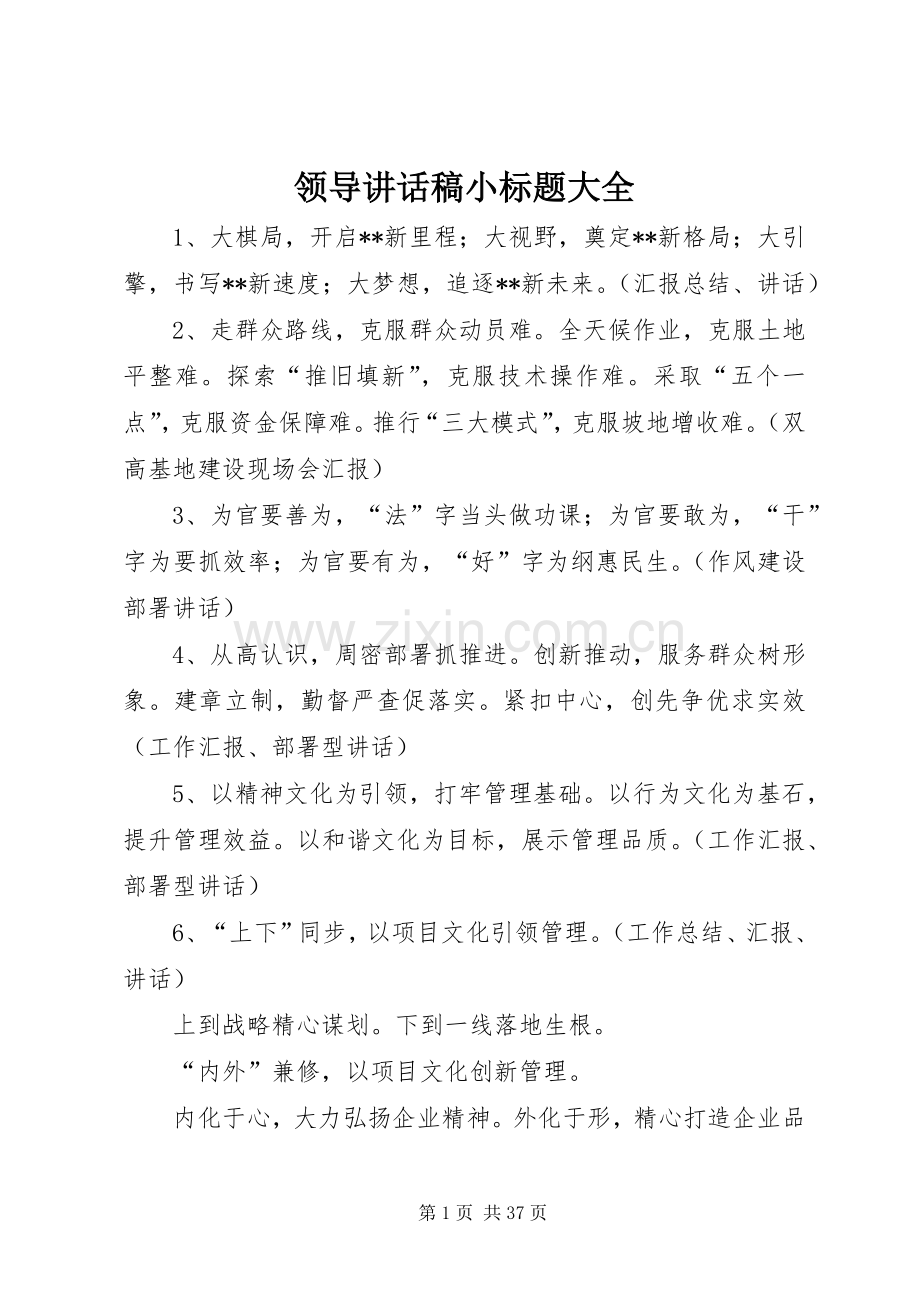 领导讲话稿小标题大全.docx_第1页