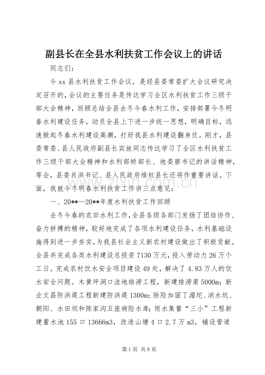 副县长在全县水利扶贫工作会议上的讲话.docx_第1页