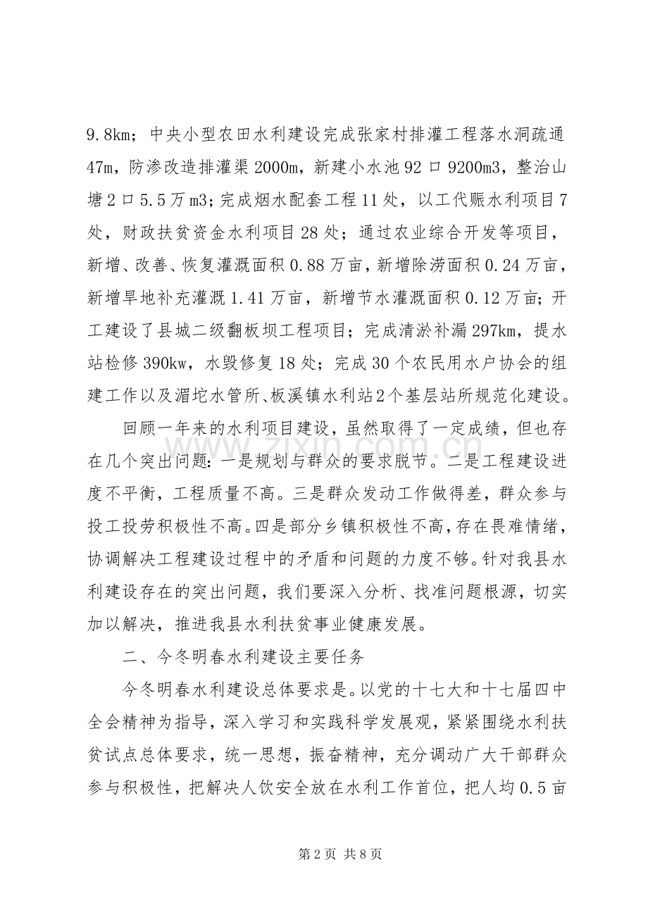 副县长在全县水利扶贫工作会议上的讲话.docx_第2页