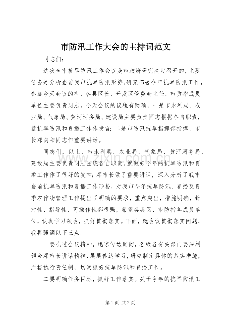 市防汛工作大会的主持词范文.docx_第1页