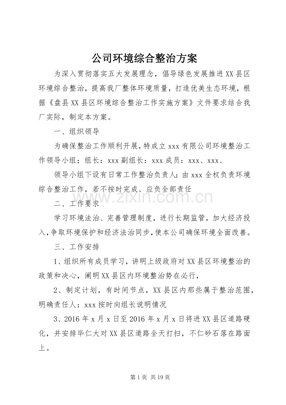 公司环境综合整治实施方案.docx_第1页