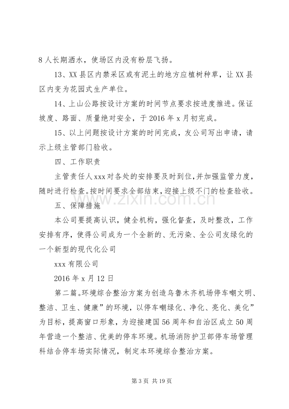 公司环境综合整治实施方案.docx_第3页